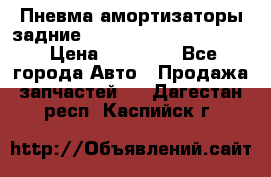 Пневма амортизаторы задние Range Rover sport 2011 › Цена ­ 10 000 - Все города Авто » Продажа запчастей   . Дагестан респ.,Каспийск г.